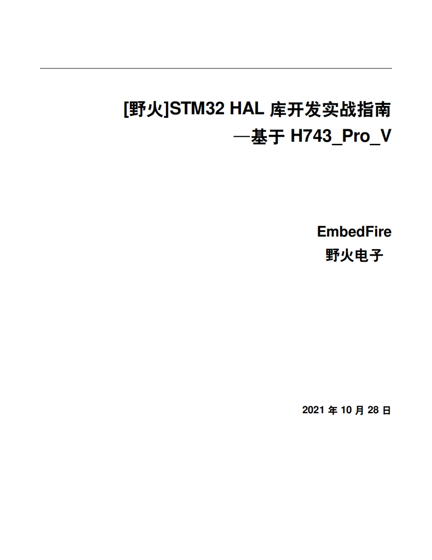 [野火EmbedFire]《STM32-HAL库开发实战指南——基于H743_Pro_V》新质力文库 - 聚焦新质生产力发展的数字化知识库_行业洞察 / 理论成果 / 实践指南免费下载新质力文库